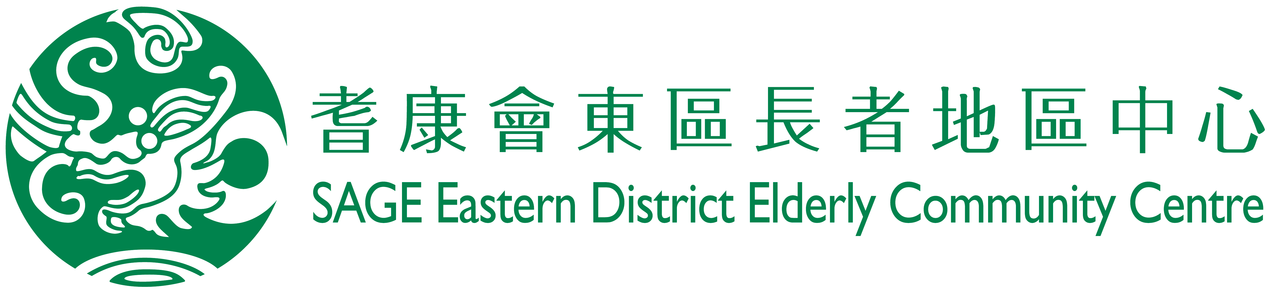 东区长者地区中心