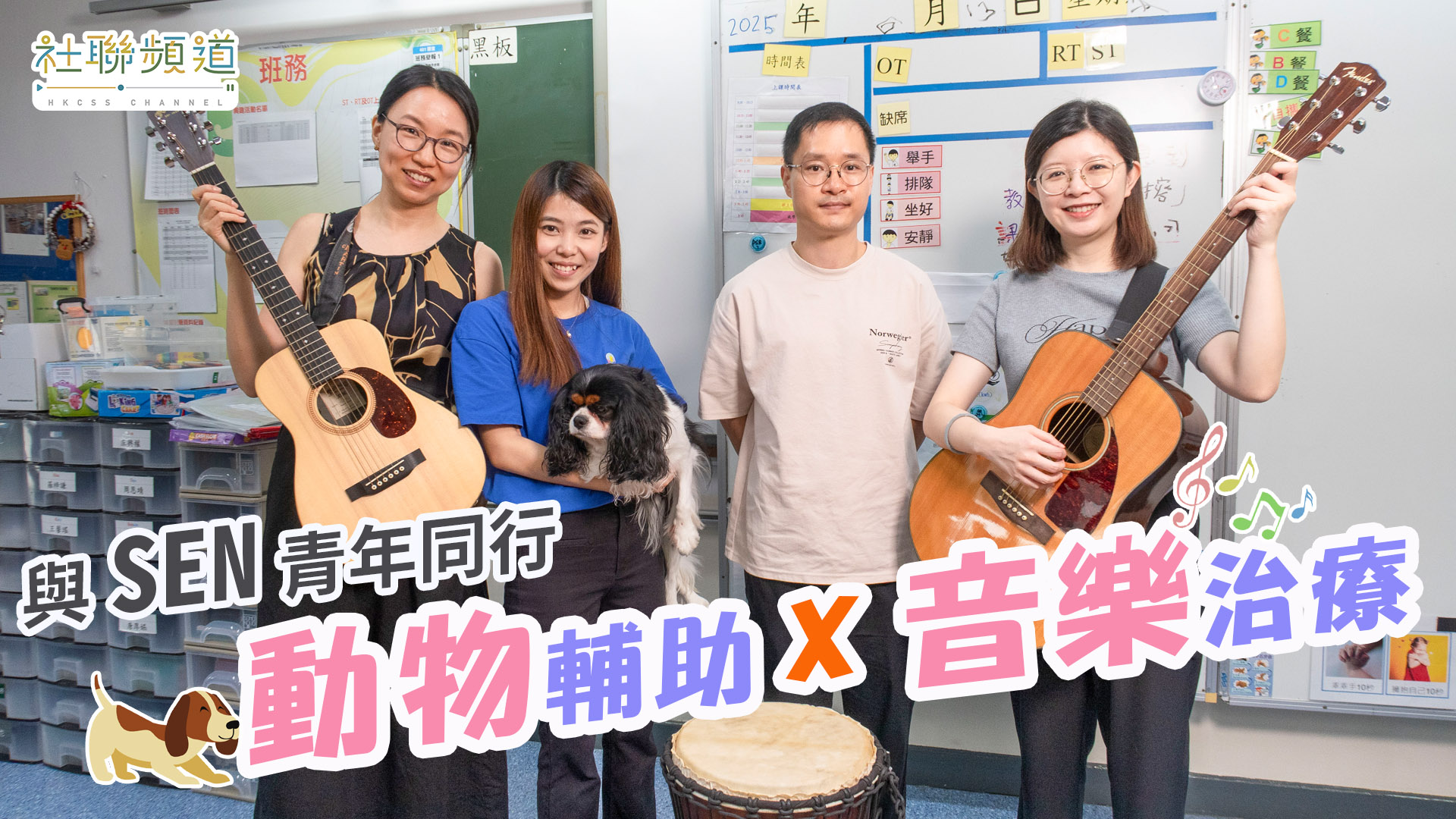 与SEN青年同行：动物辅助 x 音乐治疗