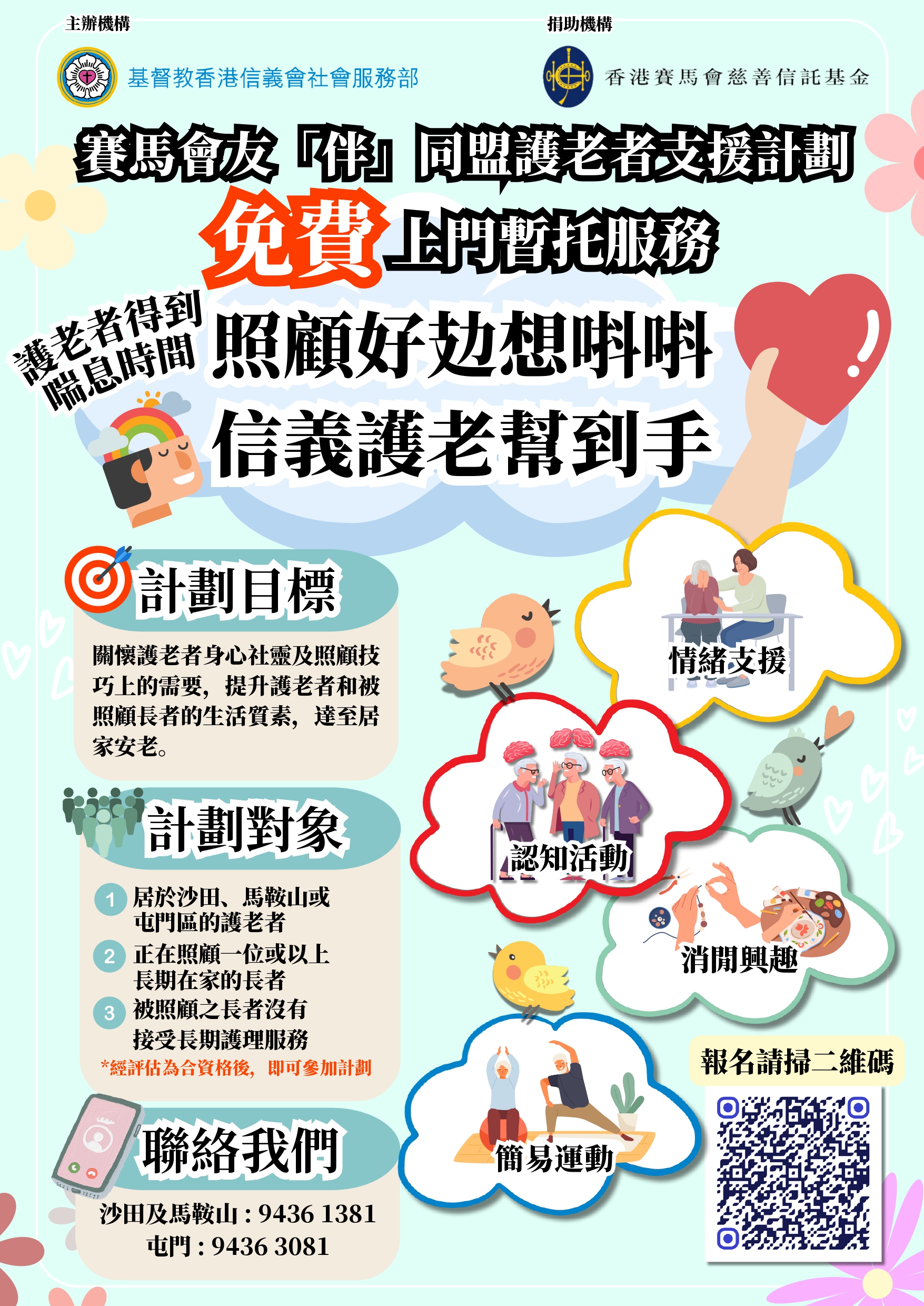 賽馬會友「伴」同盟護老者支援計劃(沙田)