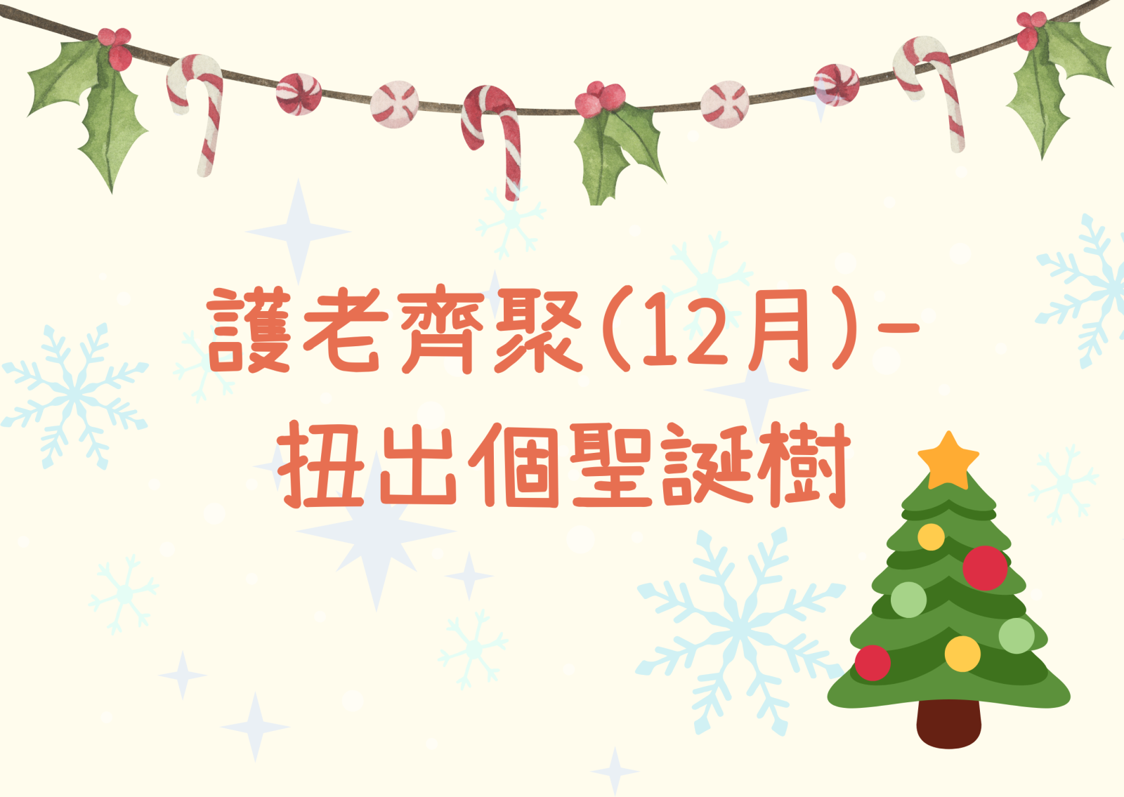 護老齊聚(12月)- 扭出個聖誕樹
