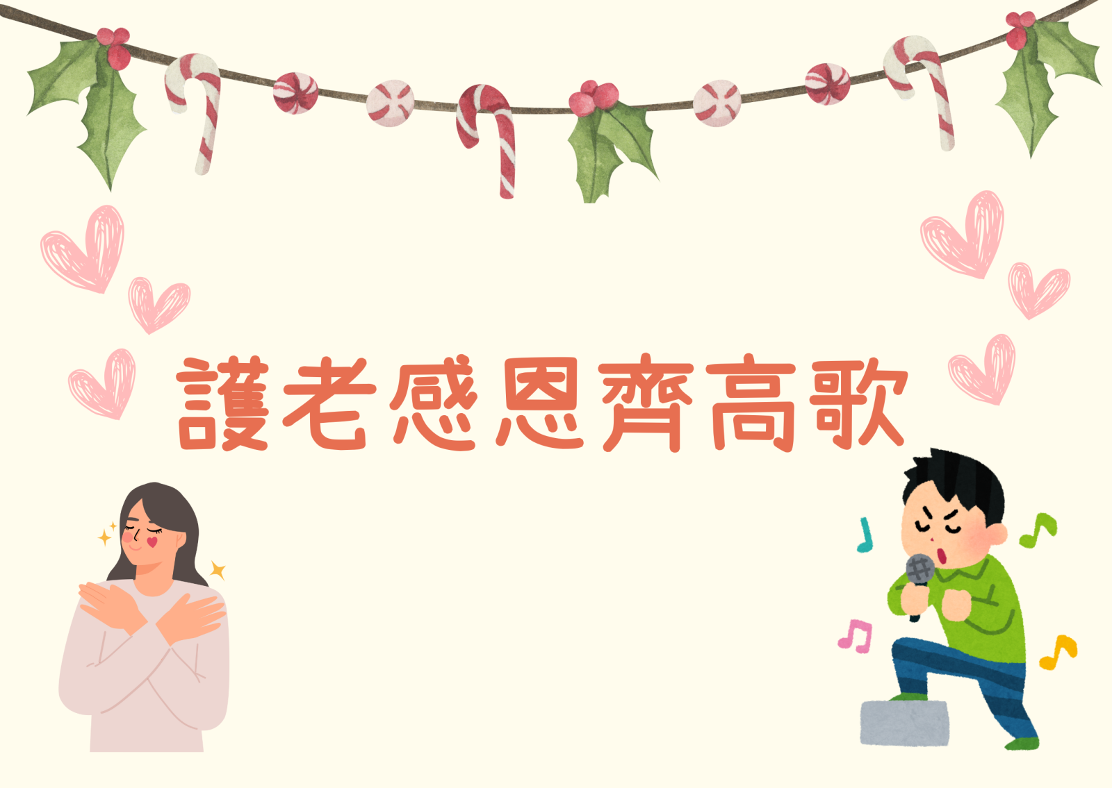 護老感恩齊高歌 