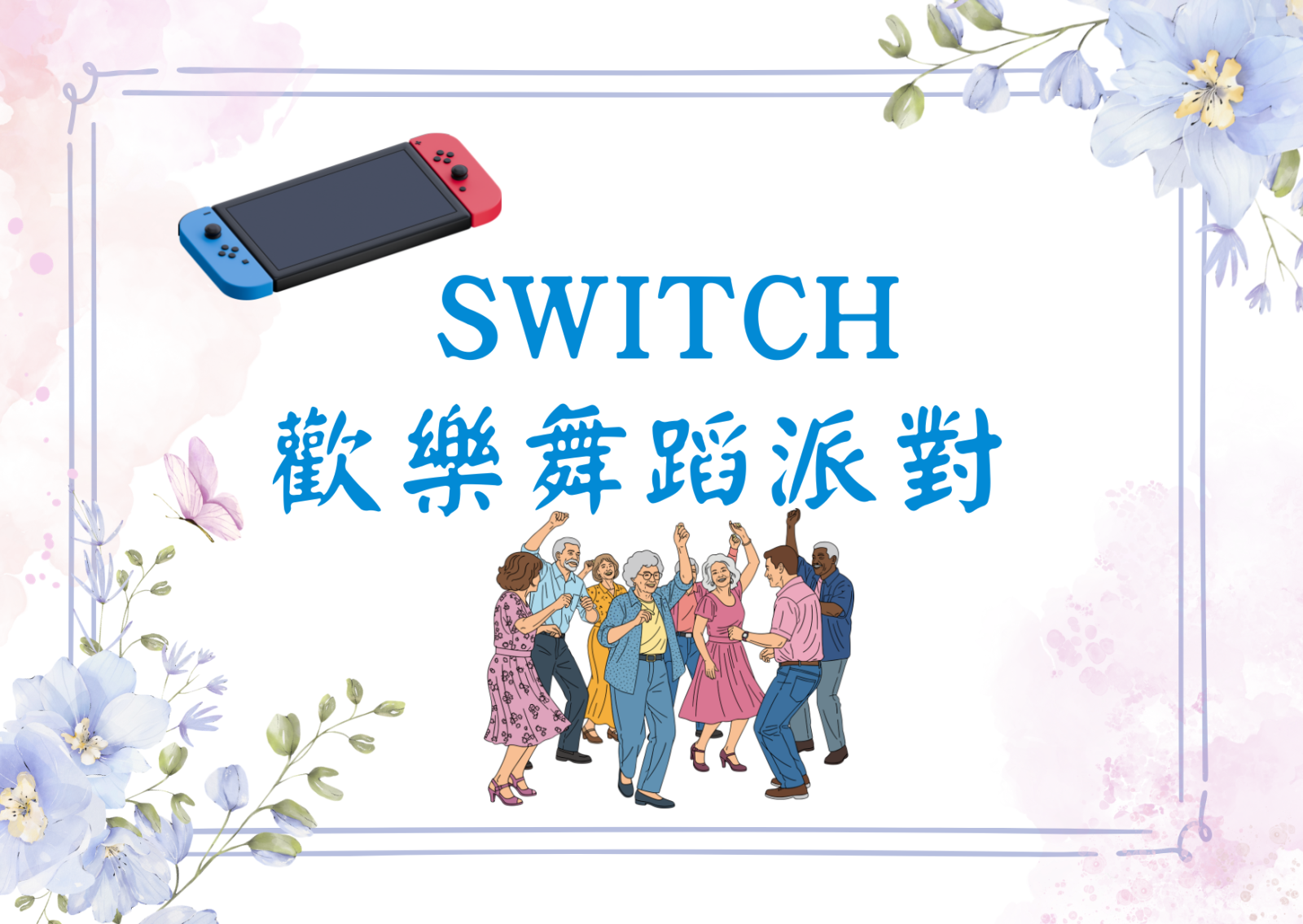 Switch 歡樂舞蹈派對