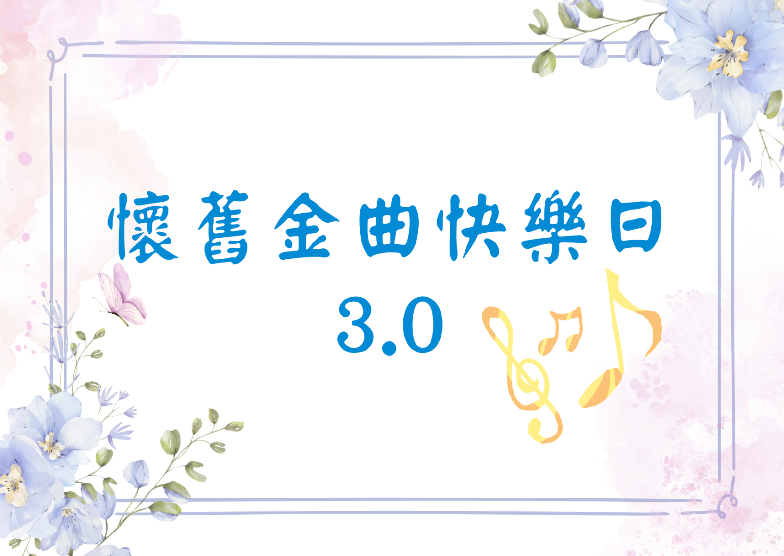 怀旧金曲快乐日3.0