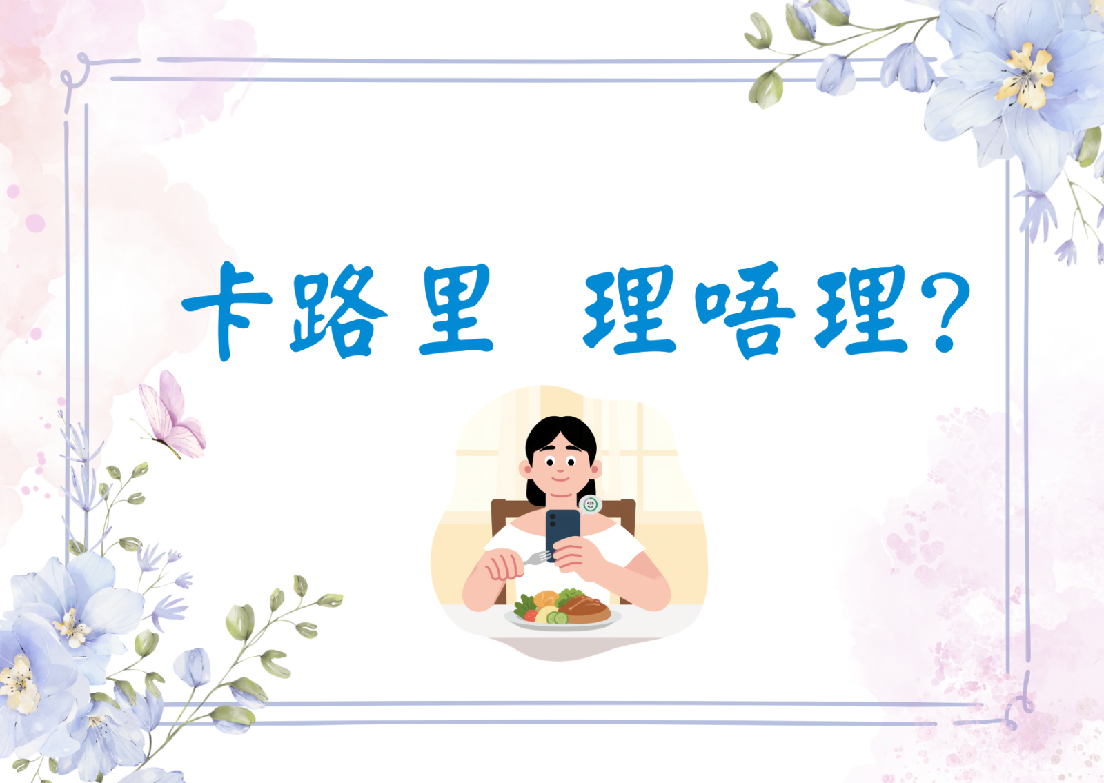 卡路里 理唔理?