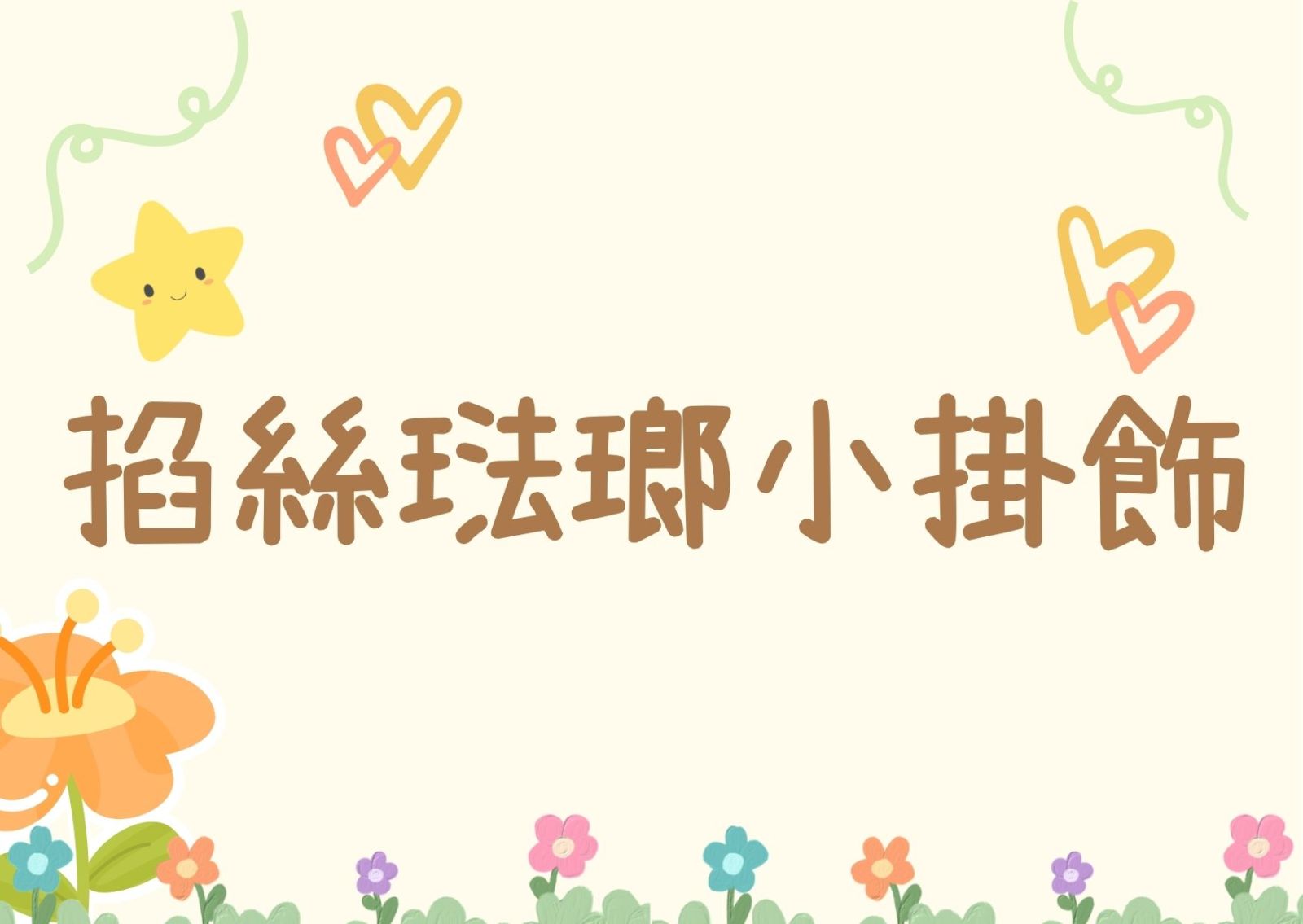 掐丝珐琅小挂饰