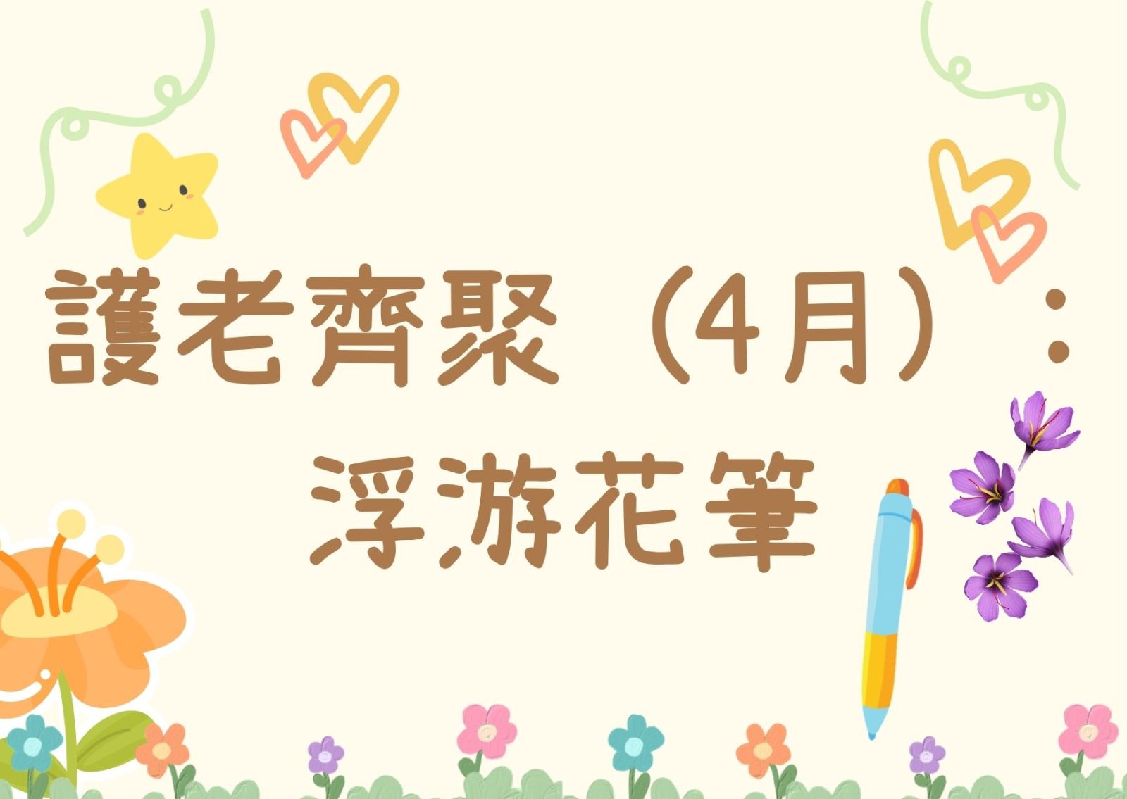 护老齐聚 (4月) : 浮游花笔