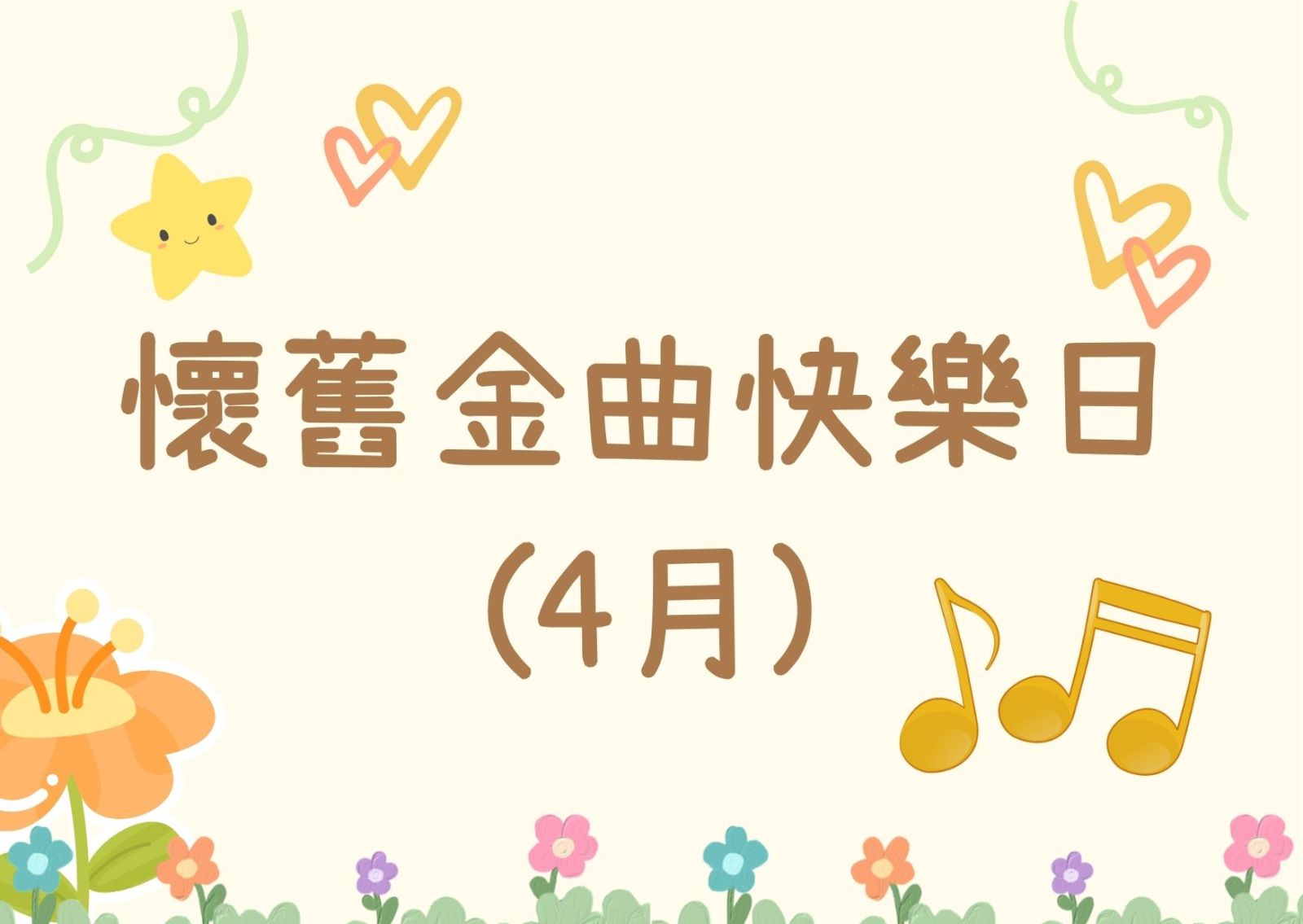 怀旧金曲快乐日(4月)