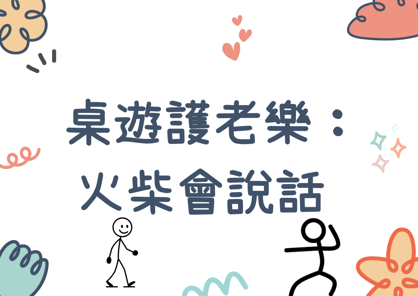 桌遊護老樂︰ 火柴會說話 