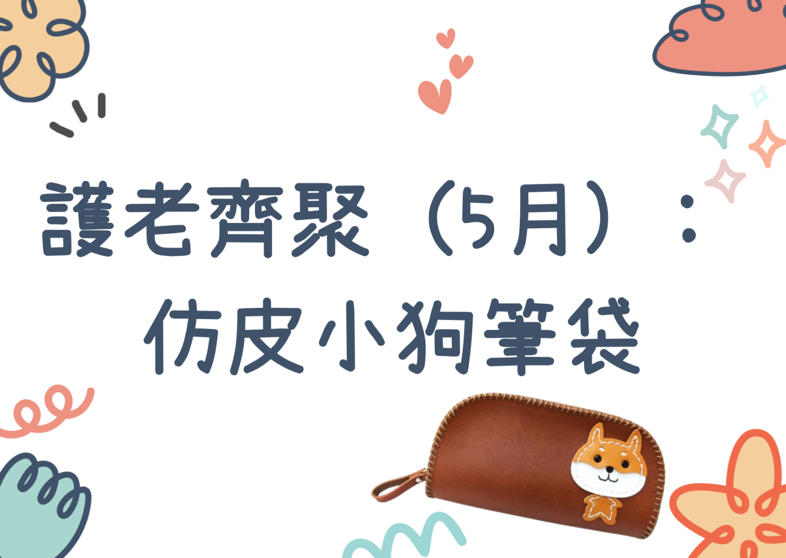 護老齊聚 (5月) :  仿皮小狗筆袋