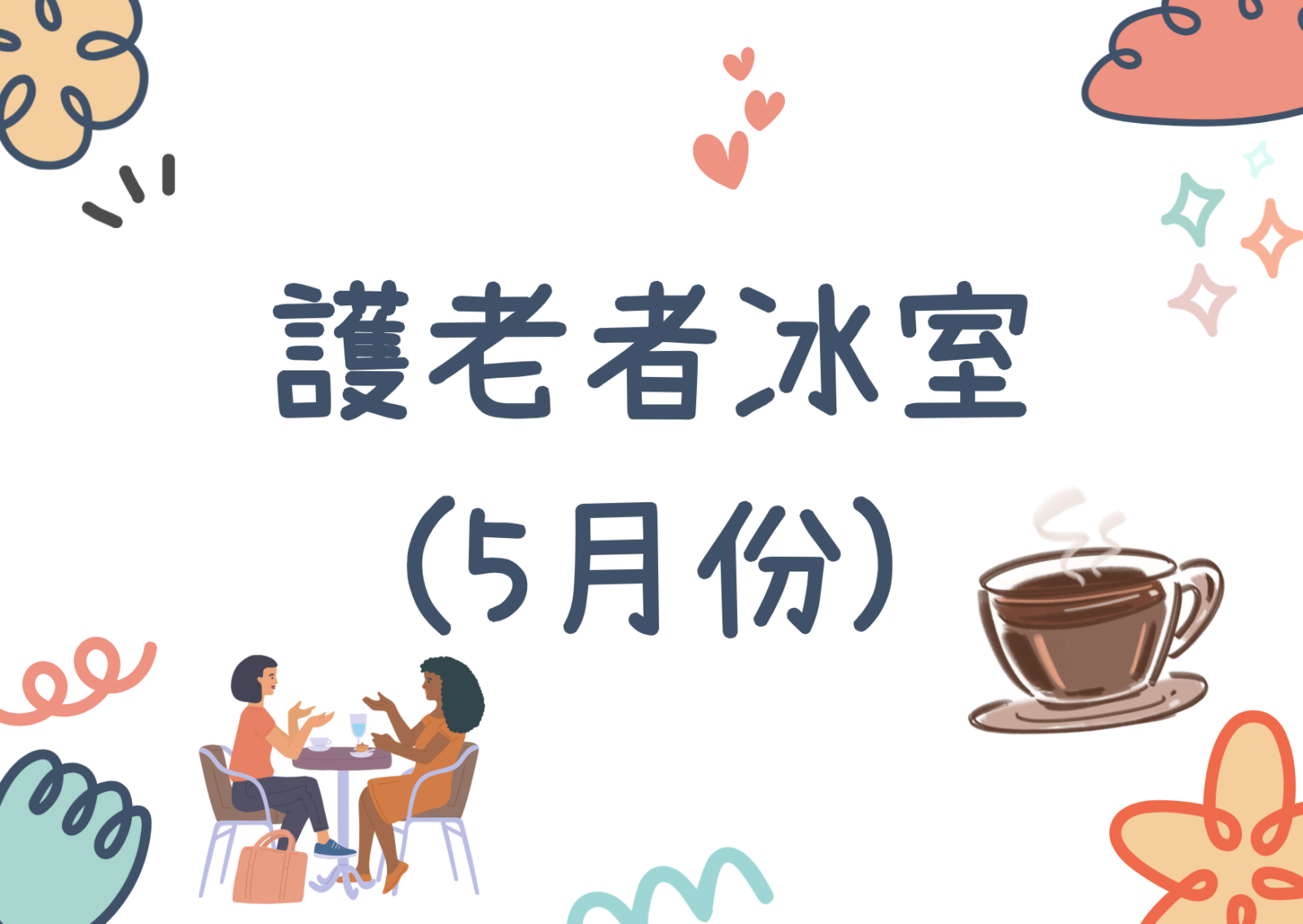 Carer Cafe- 護老者冰室(5月份)