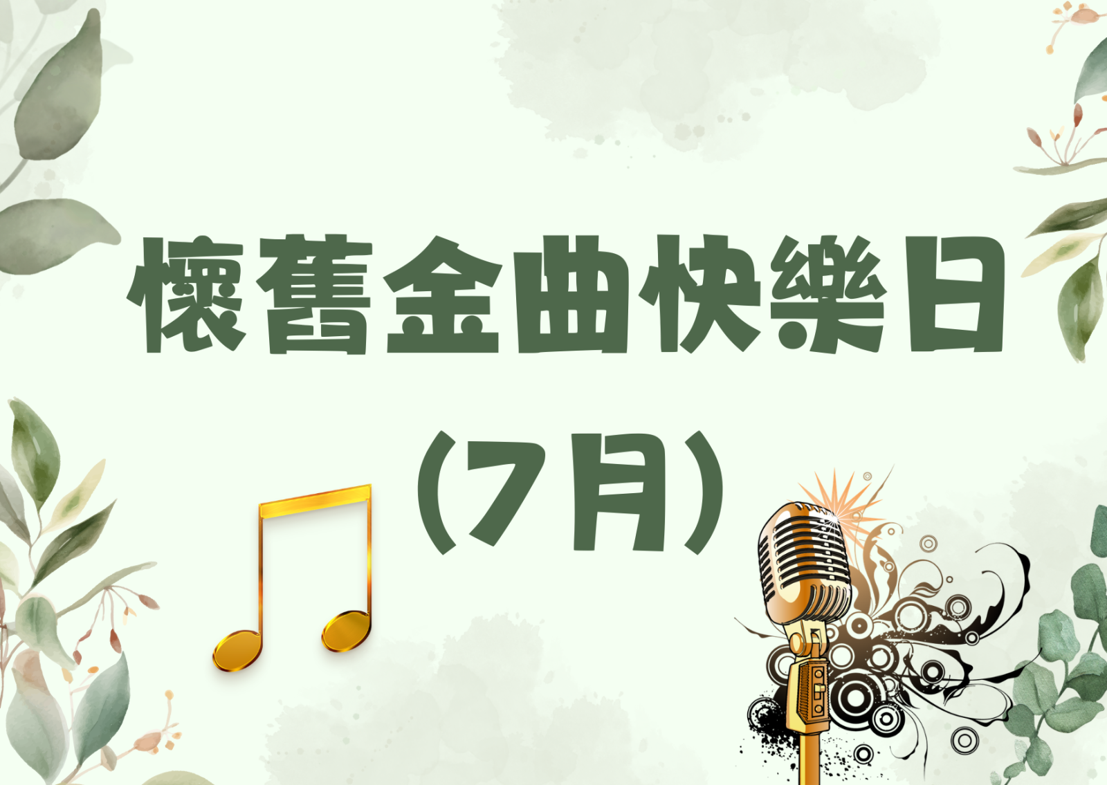 怀旧金曲快乐日(7月)