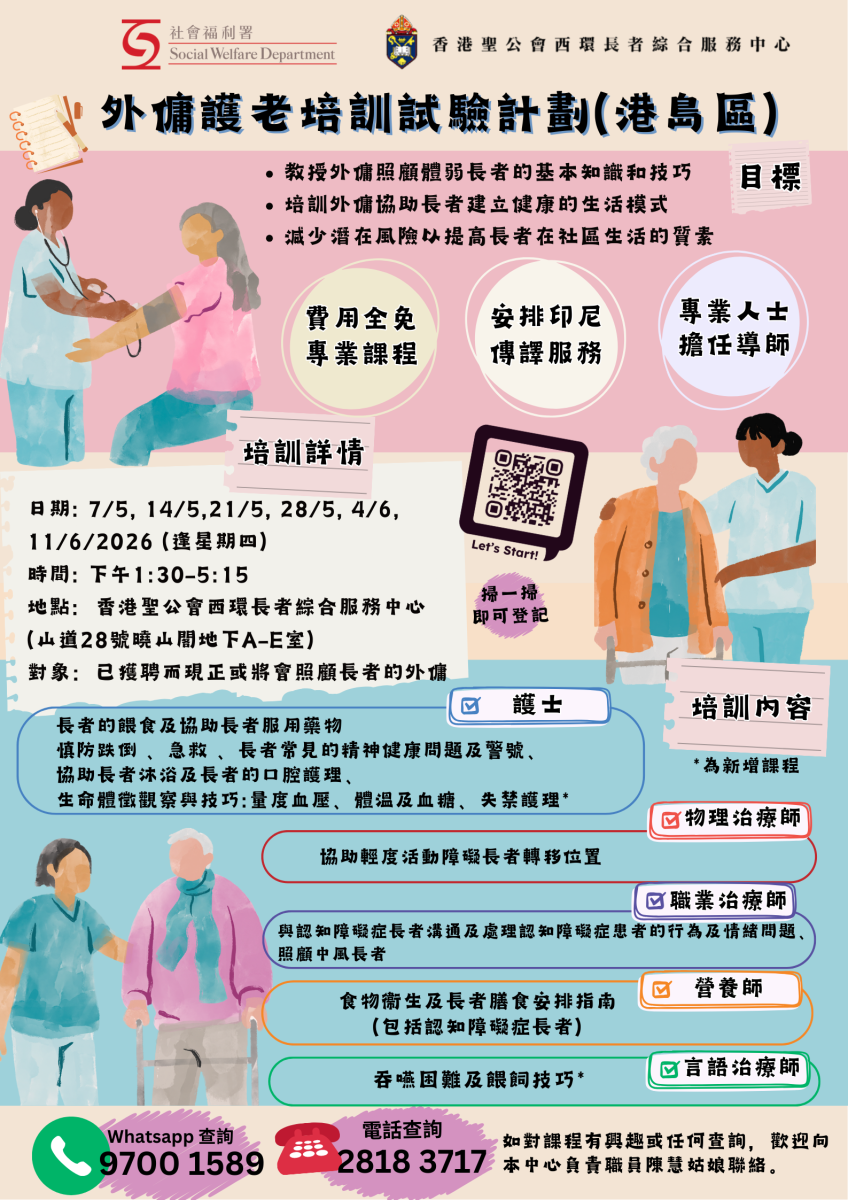 “外佣护老培训试验计划”（第三期第六班）