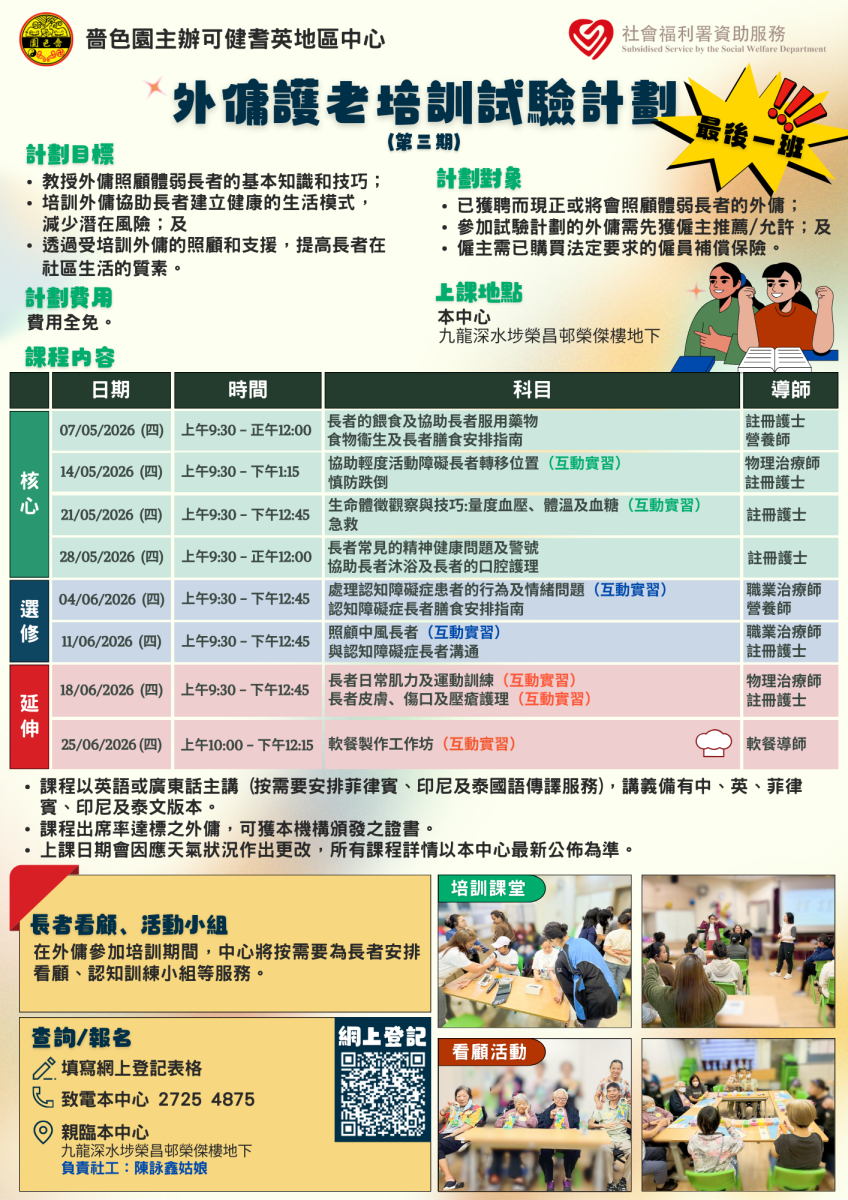 外佣护老培训试验计划 深水埗区 (2026年5月)