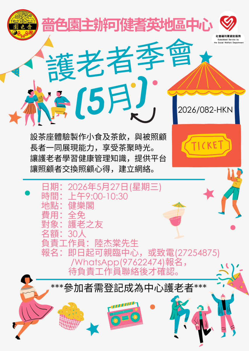 護老者季會(5月)