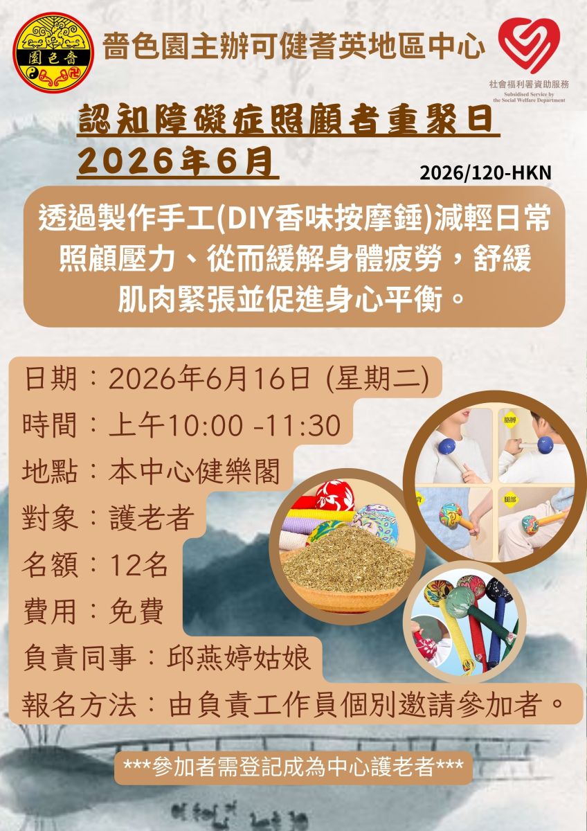 認知障礙症照顧者重聚日2026年6月