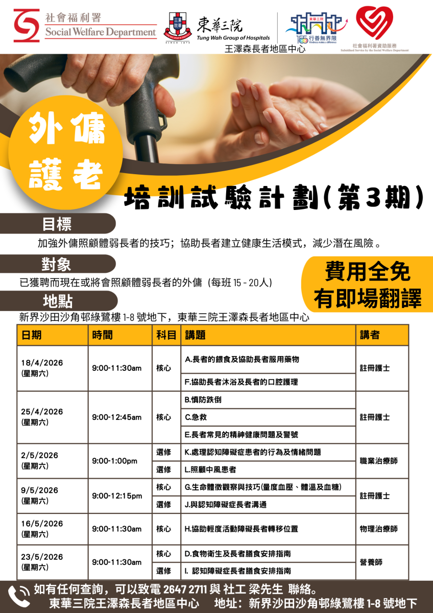 外傭護老培訓試驗計劃(第3期)- 第六班