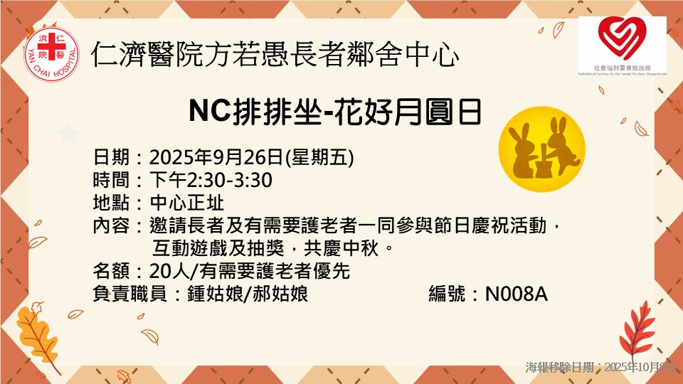 NC排排坐-花好月圆日