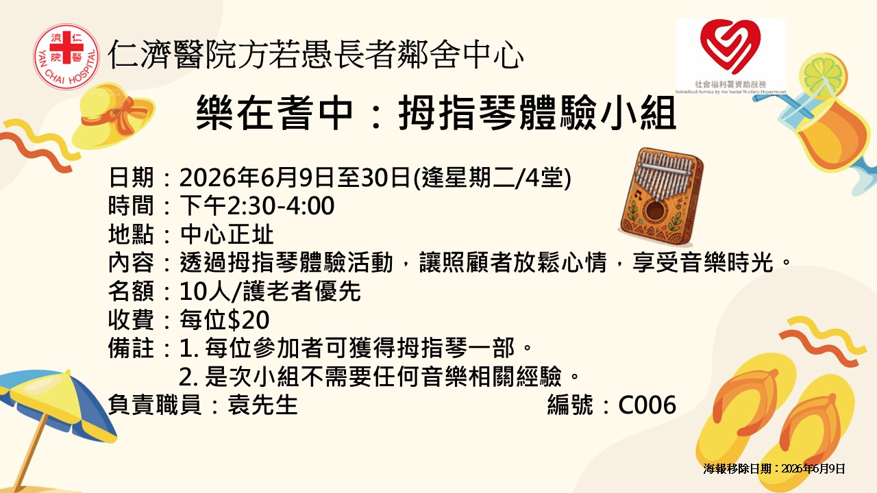 乐在耆中：拇指琴体验小组