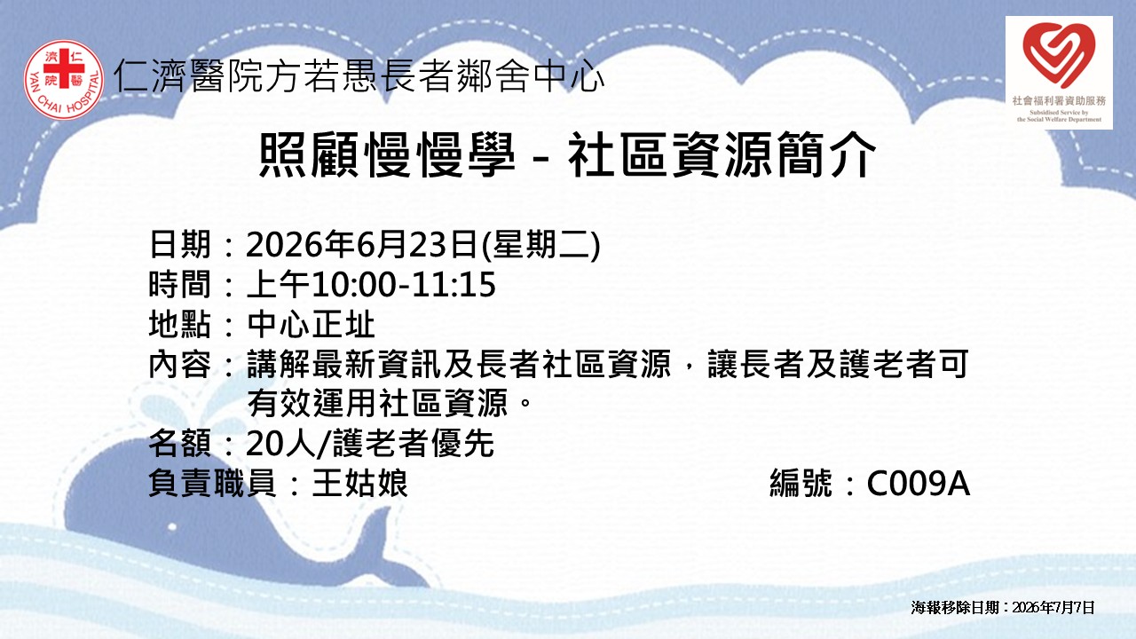 照顧慢慢學 - 社區資源簡介