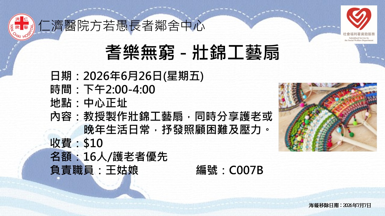 耆樂無窮 - 壯錦工藝扇