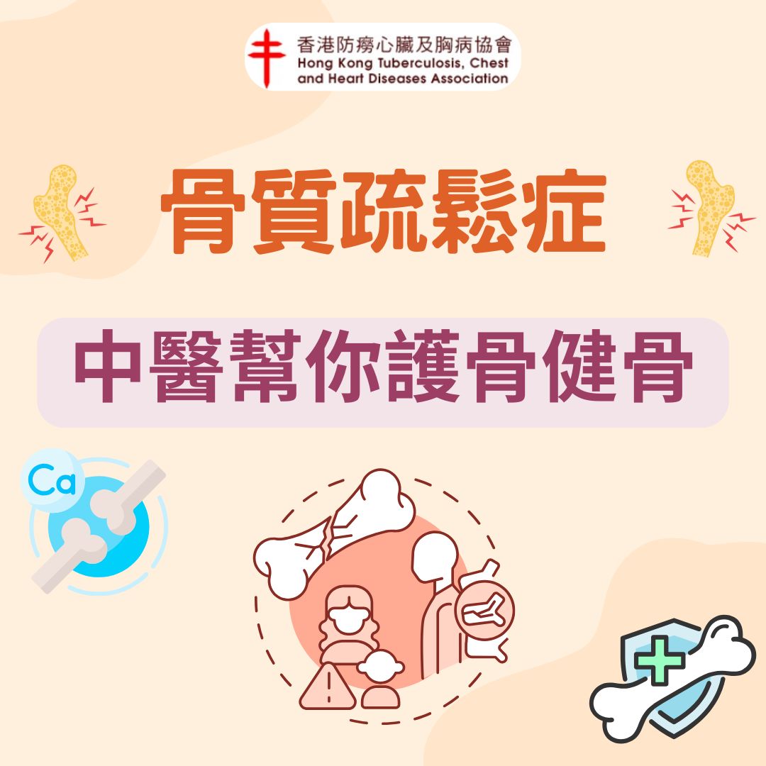 中医帮你护骨健骨