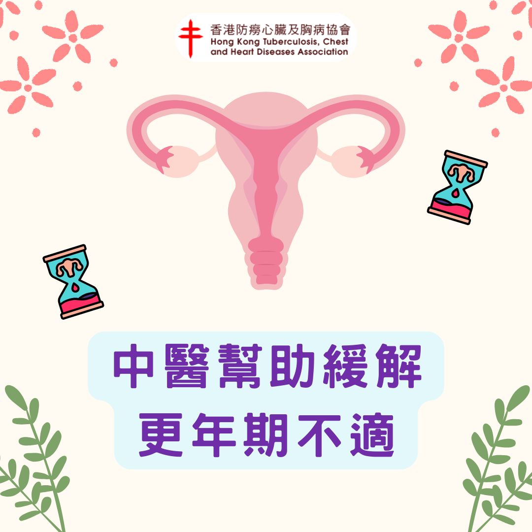 中醫幫助緩解更年期不適