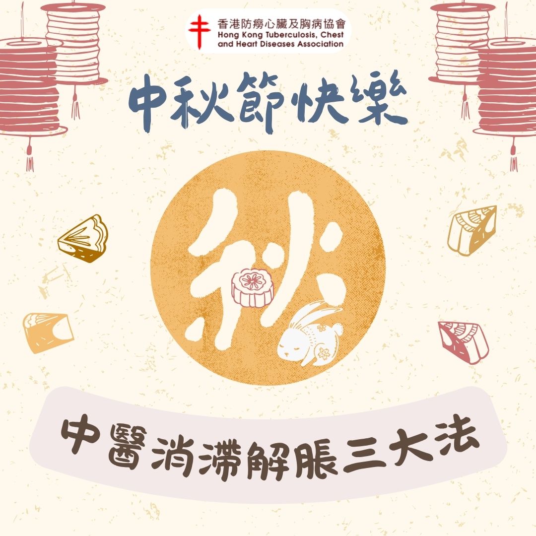 中醫消滯解脹三大法