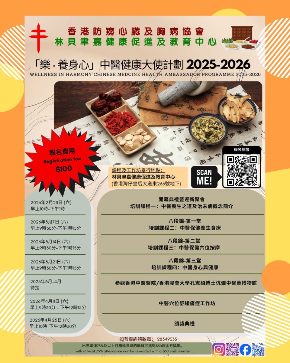 「樂．養身心」中醫健康大使培訓計劃