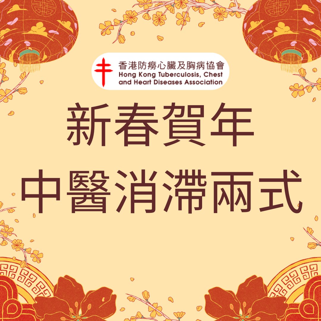 新春賀年 - 中醫消滯兩式