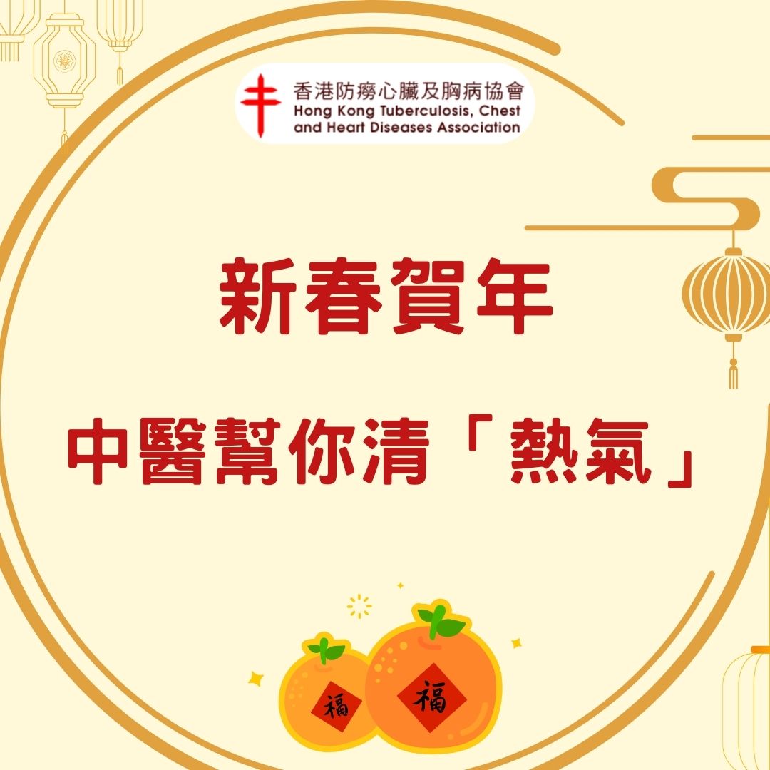 新春贺年-中医帮你清“热气”