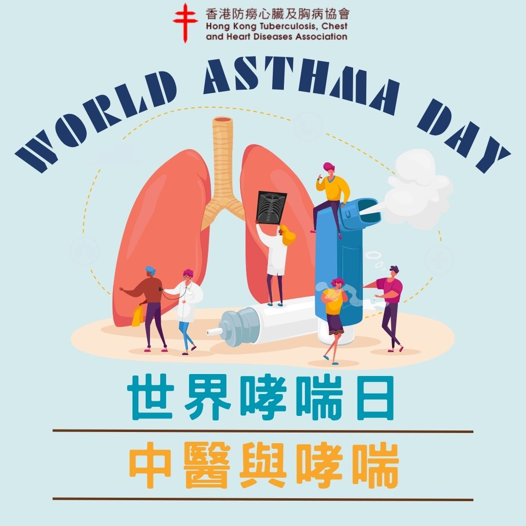 世界哮喘日-中醫與哮喘