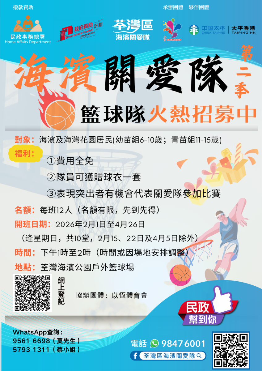 海濱關愛隊籃球隊培訓班