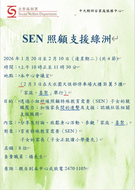 SEN照顧支援綠洲