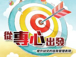 「從專心出發 – 提升幼兒的自我管理表現」工作坊