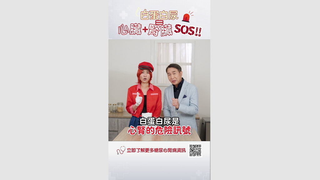 【糖尿心腎病資訊】EP2：白蛋白尿係心臟 + 腎臟SOS！