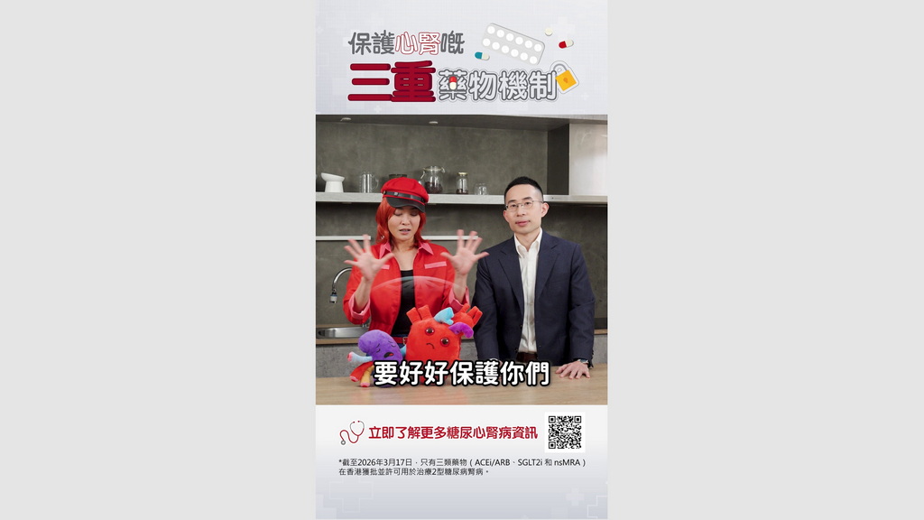 【糖尿心腎病資訊】EP4：保護心腎嘅三重藥物機制