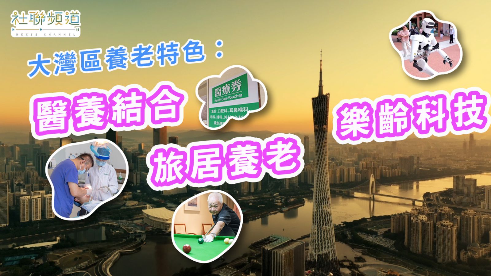 大灣區養老特色：醫養結合、旅居養老、樂齡科技