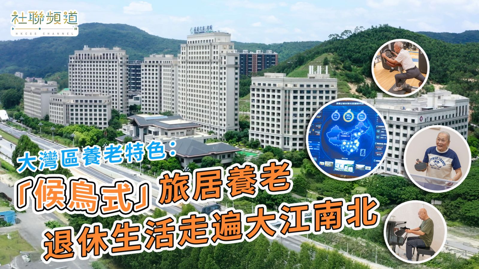 大灣區養老特色：「候鳥式」旅居養老 退休生活走遍大江南北