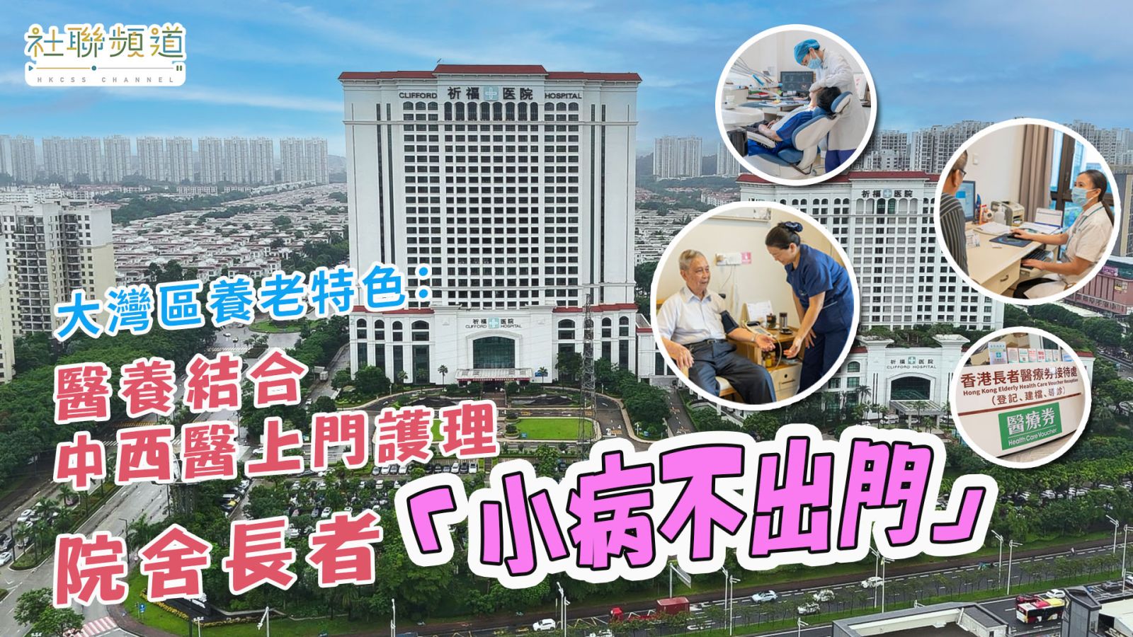 大灣區養老特色：醫養結合 中西醫上門護理 院舍長者「小病不出門」