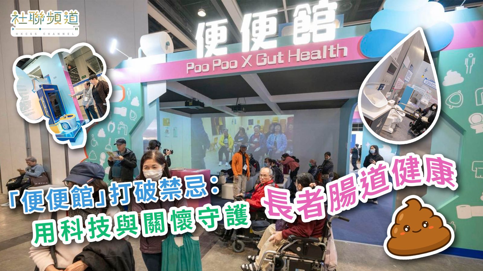「便便館」打破禁忌：用科技與關懷守護長者腸道健康