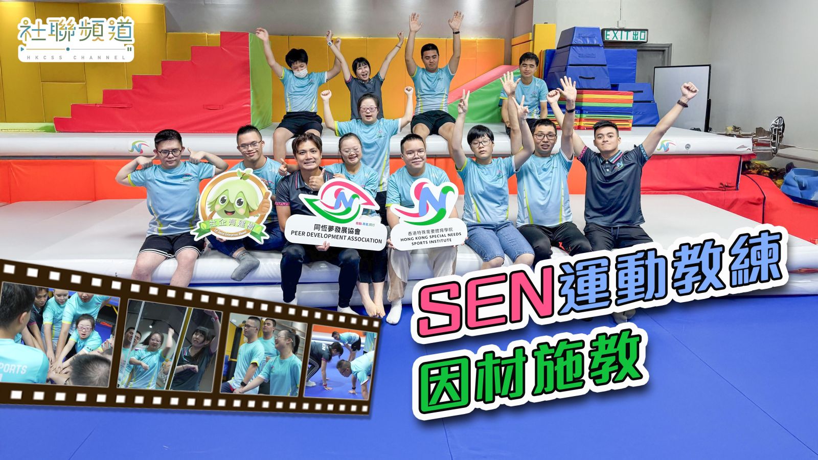 SEN运动教练因材施教