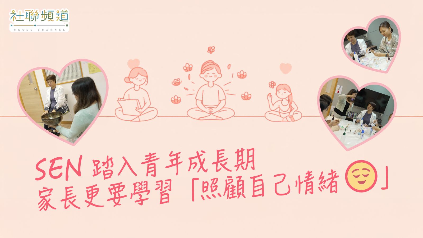 SEN踏入青年成長期 家長更要學習「照顧自己情緒」