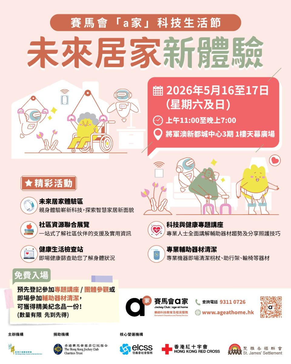 賽馬會「a 家」科技生活節
