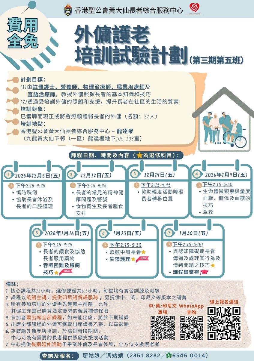 第三期(第五班) 外傭護老培訓課程