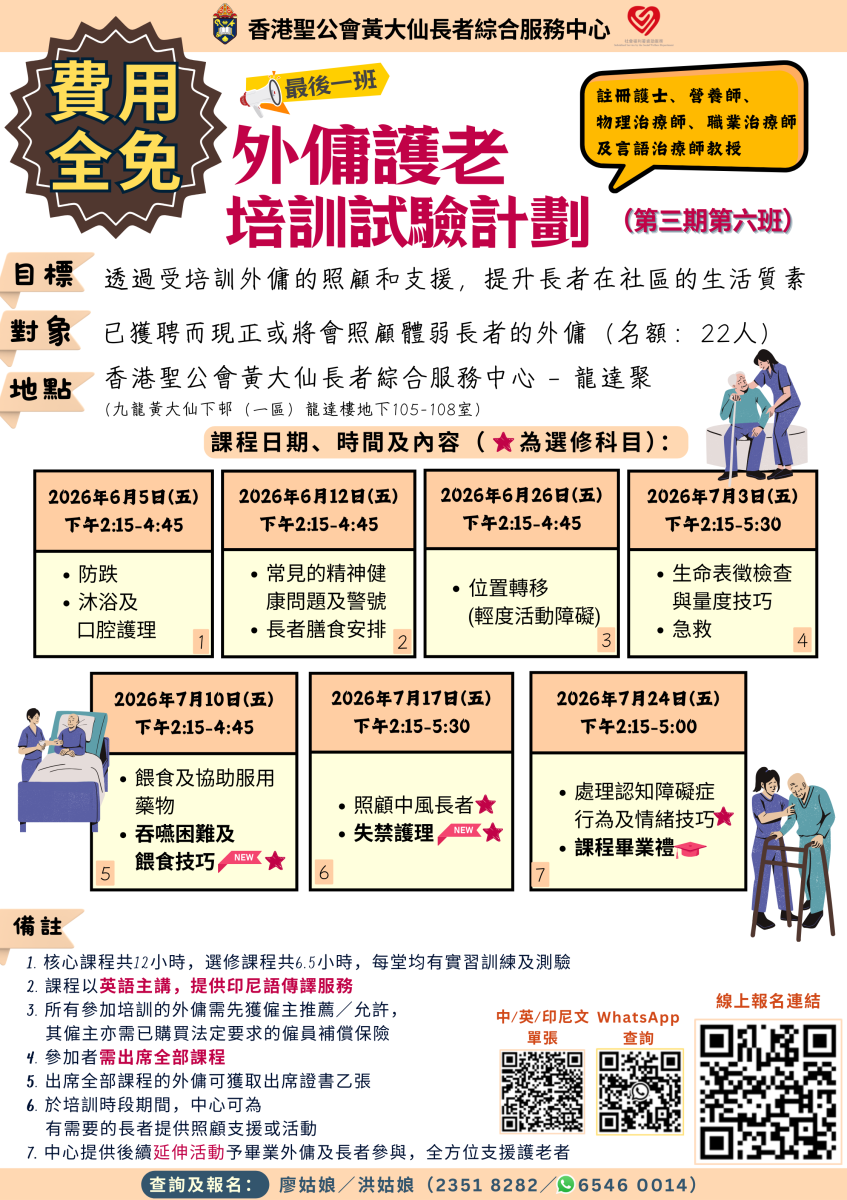 外傭護老培訓課程 第三期(第六班) 