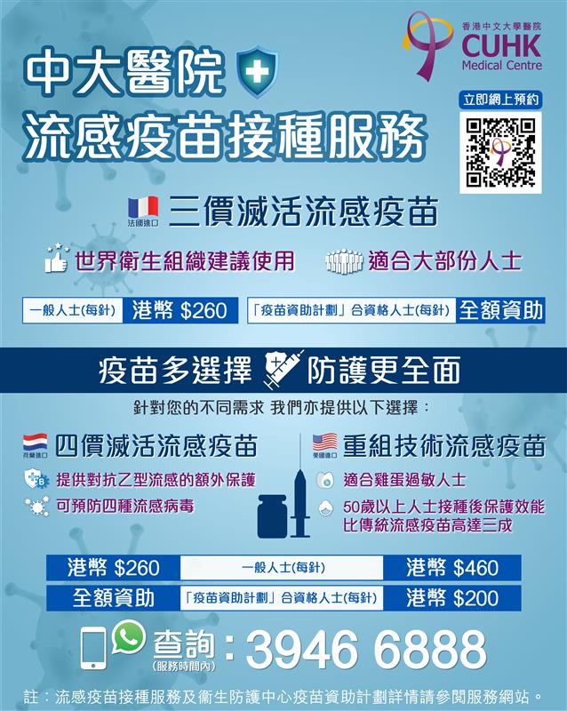 [合資格人士可獲政府全額資助] 政府流感疫苗資助計劃 - 中大醫院流感疫苗接種服務