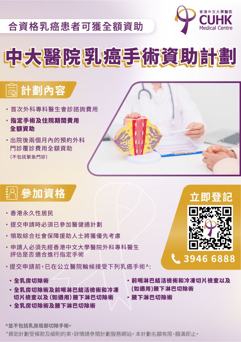 【為合資格乳癌患者提供全額資助】乳癌手術資助計劃