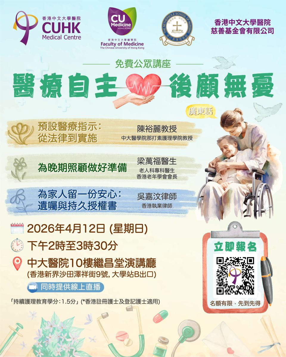 「醫療自主 後顧無憂」公眾講座  及早了解醫療與法律安排，為自己與家人多留一份安心