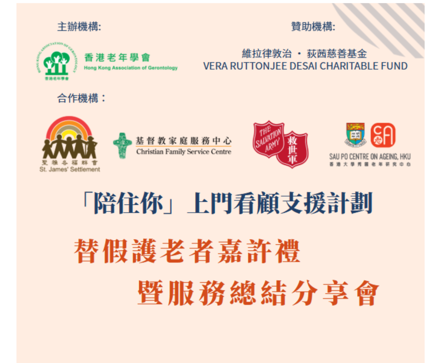 由維拉律敦治 · 荻茜慈善基金贊助的「陪住你」上門看顧支援計劃——嘉許禮暨服務總結分享會已於8月30日（星期六）順利完成！