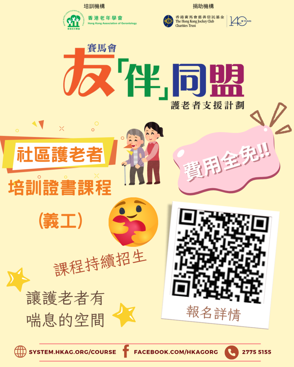 社區護老者培訓證書課程(義工) 第39班 週六班